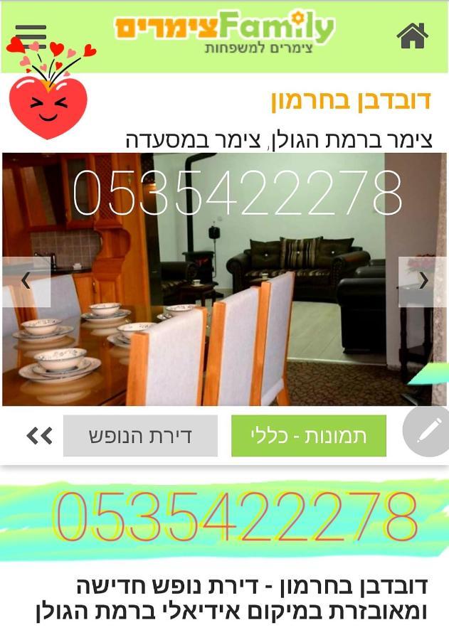 צימרים בגולן דובדבן בחרמון Mas'ada Экстерьер фото